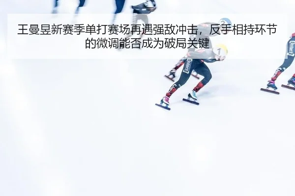 wang-man-yu-xin-sai-ji-dan-da-sai-chang-zai-yu-qiang-di-chong-ji-fan-shou-xiang-chi-huan-jie-de-wei-diao-neng-fou-cheng-2-220.jpg